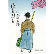 花も刀も（新潮社） [電子書籍]