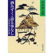 酒みずく・語る事なし（新潮社） [電子書籍]