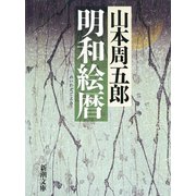 明和絵暦（新潮社） [電子書籍]