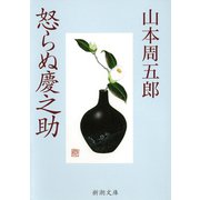 怒らぬ慶之助（新潮社） [電子書籍]