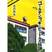 ゴールデンラッキービートルの伝説（新潮社） [電子書籍]