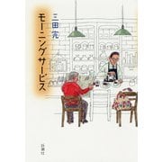 モーニングサービス（新潮社） [電子書籍]