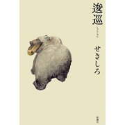 逡巡（新潮社） [電子書籍]