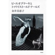 ピース・オブ・ケーキとトゥワイス・トールド・テールズ（新潮社） [電子書籍]