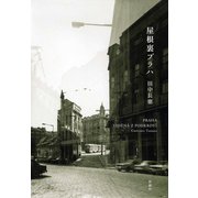 屋根裏プラハ（新潮社） [電子書籍]