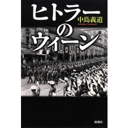 ヨドバシ Com ヒトラーのウィーン 新潮社 電子書籍 通販 全品無料配達