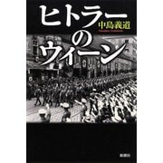 ヒトラーのウィーン（新潮社） [電子書籍]