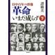 ―日中百年の群像―革命いまだ成らず（下）（新潮社） [電子書籍]