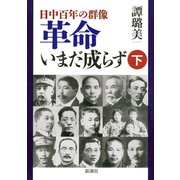 ―日中百年の群像―革命いまだ成らず（下）（新潮社） [電子書籍]