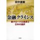 金融クライシス―新グローバル経済と日本の選択―（新潮社） [電子書籍]