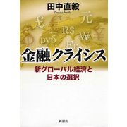 金融クライシス―新グローバル経済と日本の選択―（新潮社） [電子書籍]