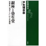 銀座と資生堂―日本を「モダーン」にした会社―（新潮選書）（新潮社） [電子書籍]