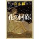 花の回廊―流転の海 第五部―（新潮文庫）（新潮社） [電子書籍]