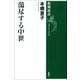 蕩尽する中世（新潮選書）（新潮社） [電子書籍]