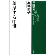 蕩尽する中世（新潮選書）（新潮社） [電子書籍]