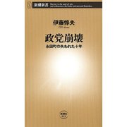 政党崩壊―永田町の失われた十年―（新潮新書）（新潮社） [電子書籍]