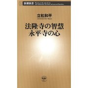 法隆寺の智慧 永平寺の心（新潮新書）（新潮社） [電子書籍]