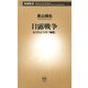 日露戦争―もうひとつの「物語」―（新潮新書）（新潮社） [電子書籍]