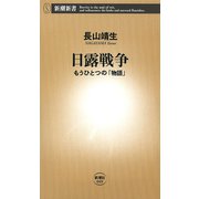 日露戦争―もうひとつの「物語」―（新潮新書）（新潮社） [電子書籍]