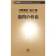 愚問の骨頂（新潮新書）（新潮社） [電子書籍]