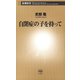 自閉症の子を持って（新潮新書）（新潮社） [電子書籍]