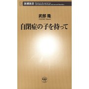 自閉症の子を持って（新潮新書）（新潮社） [電子書籍]