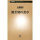 被差別の食卓（新潮新書）（新潮社） [電子書籍]