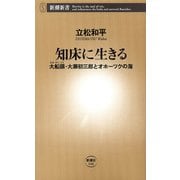 知床に生きる―大船頭・大瀬初三郎とオホーツクの海―（新潮新書）（新潮社） [電子書籍]
