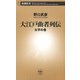 大江戸曲者列伝―太平の巻―（新潮新書）（新潮社） [電子書籍]