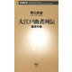 大江戸曲者列伝―幕末の巻―（新潮新書）（新潮社） [電子書籍]