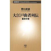 大江戸曲者列伝―幕末の巻―（新潮新書）（新潮社） [電子書籍]