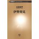 伊勢発見（新潮新書）（新潮社） [電子書籍]