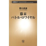 幕末バトル・ロワイヤル（新潮新書）（新潮社） [電子書籍]