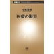 医療の限界（新潮新書）（新潮社） [電子書籍]