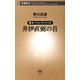 ―幕末バトル・ロワイヤル―井伊直弼の首（新潮新書）（新潮社） [電子書籍]