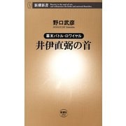 ―幕末バトル・ロワイヤル―井伊直弼の首（新潮新書）（新潮社） [電子書籍]