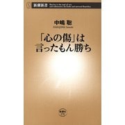 「心の傷」は言ったもん勝ち（新潮新書）（新潮社） [電子書籍]