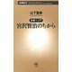―新書で入門―宮沢賢治のちから（新潮新書）（新潮社） [電子書籍]