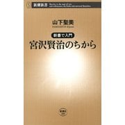 ―新書で入門―宮沢賢治のちから（新潮新書）（新潮社） [電子書籍]