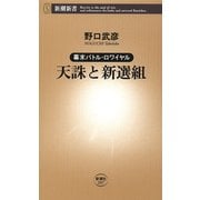 ―幕末バトル・ロワイヤル―天誅と新選組（新潮新書）（新潮社） [電子書籍]