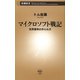 マイクロソフト戦記―世界標準の作られ方―（新潮新書）（新潮社） [電子書籍]