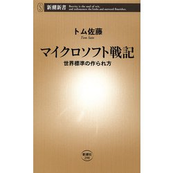 ヨドバシ.com - マイクロソフト戦記―世界標準の作られ方―（新潮新書）（新潮社） [電子書籍] 通販【全品無料配達】