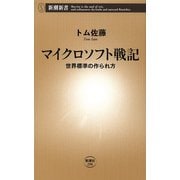 マイクロソフト戦記―世界標準の作られ方―（新潮新書）（新潮社） [電子書籍]