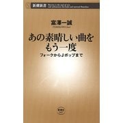 あの素晴しい曲をもう一度―フォークからJポップまで―（新潮新書）（新潮社） [電子書籍]