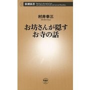 お坊さんが隠すお寺の話（新潮新書）（新潮社） [電子書籍]