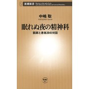 眠れぬ夜の精神科-医師と患者20の対話―（新潮新書）（新潮社） [電子書籍]