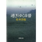 過ぎゆく日暦（新潮社） [電子書籍]