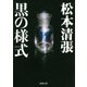 黒の様式（新潮社） [電子書籍]