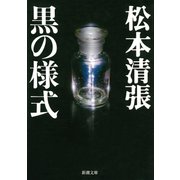 黒の様式（新潮社） [電子書籍]