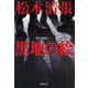 黒地の絵―傑作短編集（二）―（新潮社） [電子書籍]